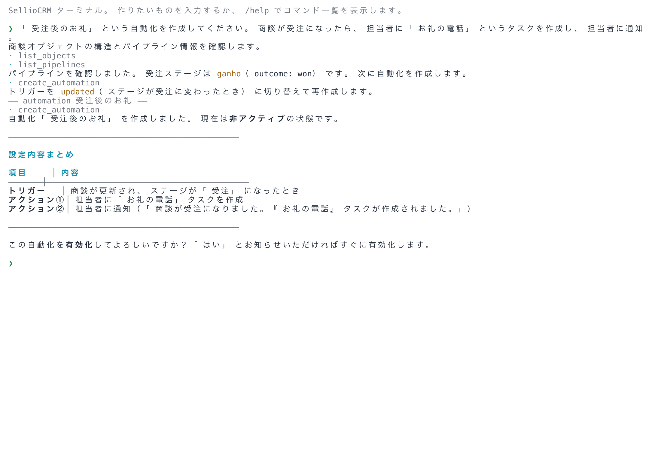CRM の中で実際に作業するエージェント
